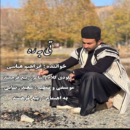 ابراهیم عباسی تی به ره